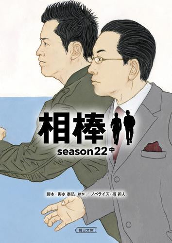 [文庫]相棒season1～20+プレseason (全59冊)