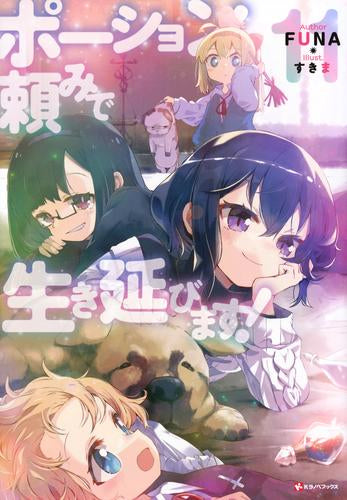 [ライトノベル]ポーション頼みで生き延びます! (全11冊)