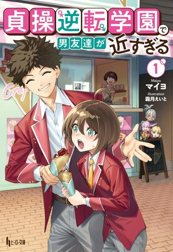 [ライトノベル]貞操逆転学園で男友達が近すぎる (全1冊)
