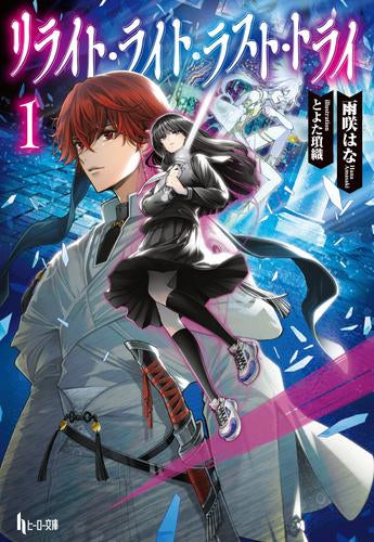 [ライトノベル]リライト・ライト・ラスト・トライ (全1冊)