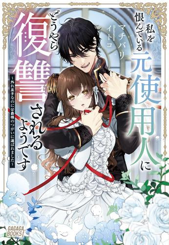[ライトノベル]私を恨んでいる元使用人にどうやら復讐されるようです ～外れ巫子なのに公爵様のつがいに選ばれました～ (全1冊)