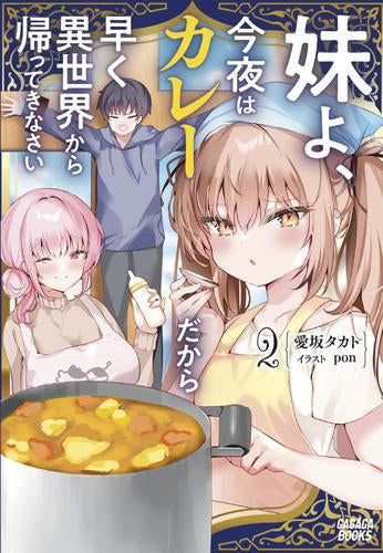 [ライトノベル]妹よ、今夜はカレーだから早く異世界から帰ってきなさい (全2冊)