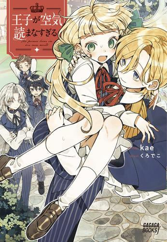 [ライトノベル]王子が空気読まなすぎる (全1冊)