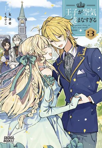 [ライトノベル]王子が空気読まなすぎる (全3冊)