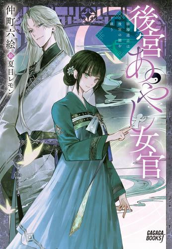 [ライトノベル]後宮あやし女官 陰陽道士は後宮の闇を祓う (全1冊)