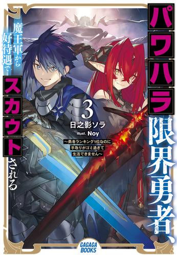 [ライトノベル]パワハラ限界勇者、魔王軍から好待遇でスカウトされる ～勇者ランキング1位なのに手取りがゴミ過ぎて生活できません～ (全3冊)