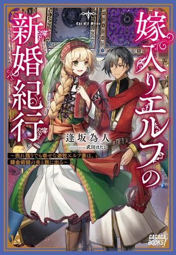 [ライトノベル]嫁入りエルフの新婚紀行 ～売れ残りでも幸せな遊牧エルフ妻は、錬金術師の夫と旅に出る～ (全1冊)