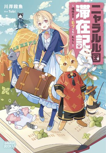 [ライトノベル]ニャラルル国滞在記 ～猫族王子とモフりたいわたし～ (全1冊)