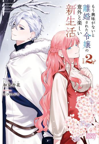 [ライトノベル]もう興味がないと離婚された令嬢の意外と楽しい新生活 (全2冊)