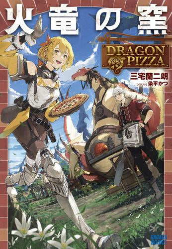 [ライトノベル]火竜の窯 DRAGON PIZZA (全1冊)