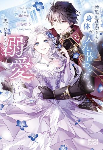 [ライトノベル]冷酷無慈悲な夫と身体が入れ替わったら、思ったよりも溺愛されていました (全1冊)