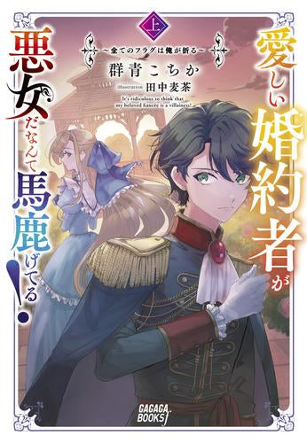 [ライトノベル]愛しい婚約者が悪女だなんて馬鹿げてる!(全1冊)