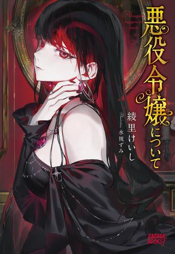 [ライトノベル]悪役令嬢について (全1冊)