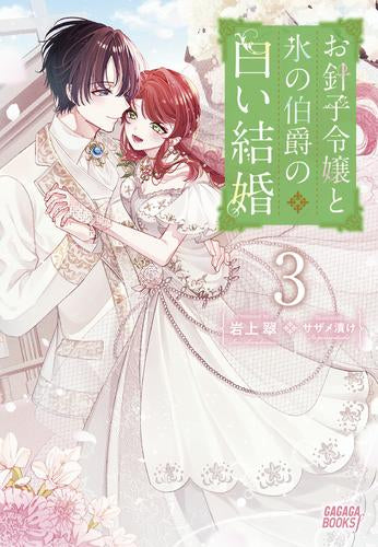 [ライトノベル]お針子令嬢と氷の伯爵の白い結婚 (全3冊)
