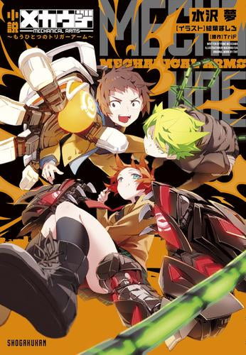 [ライトノベル]小説 メカウデ ～もうひとつのトリガーアーム～ (全1冊)