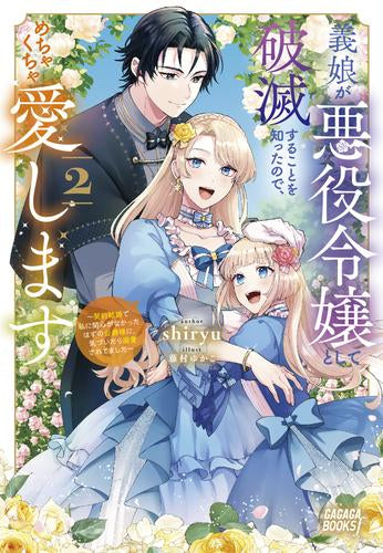 [ライトノベル]義娘が悪役令嬢として破滅することを知ったので、めちゃくちゃ愛します ～契約結婚で私に関心がなかったはずの公爵様に、気づいたら溺愛されてました～ (全2冊)