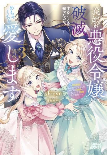 [ライトノベル]義娘が悪役令嬢として破滅することを知ったので、めちゃくちゃ愛します ～契約結婚で私に関心がなかったはずの公爵様に、気づいたら溺愛されてました～ (全3冊)
