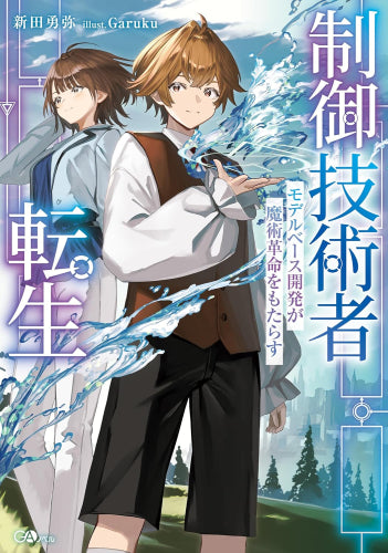 [ライトノベル]制御技術者転生 モデルベース開発が魔術革命をもたらす (全1冊)