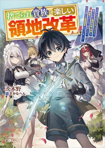 [ライトノベル]捨てられ貴族の楽しい領地改革 ～スキル【リサイクルショップ】で捨てられた悪役令嬢(英雄)や神器を仕入れて修理したら、いつの間にか最強国家になってました～ (全1冊)