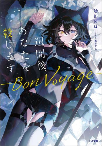 [ライトノベル]一週間後、あなたを殺します (全2冊)