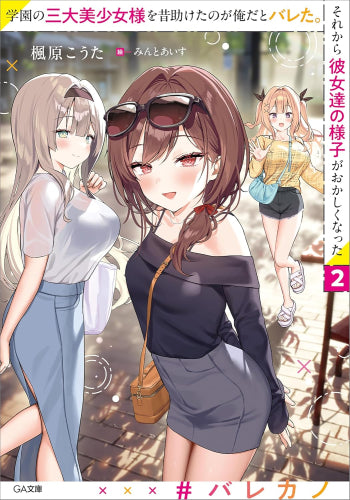 [ライトノベル]学園の三大美少女様を昔助けたのが俺だとバレた。それから彼女達の様子がおかしくなった (全2冊)