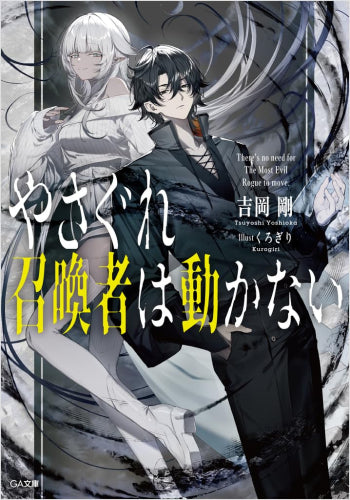 [ライトノベル]やさぐれ召喚者は動かない (全1冊)