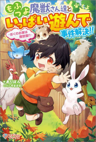 [ライトノベル]もふつよ魔獣さん達といっぱい遊んで事件解決!! ～ぼくのお家は魔獣園!!～ (全1冊)