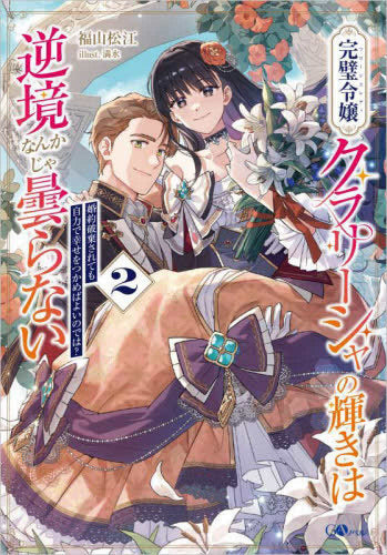 [ライトノベル]完璧令嬢クラリーシャの輝きは逆境なんかじゃ曇らない ～婚約破棄されても自力で幸せをつかめばよいのでは?～ (全2冊)