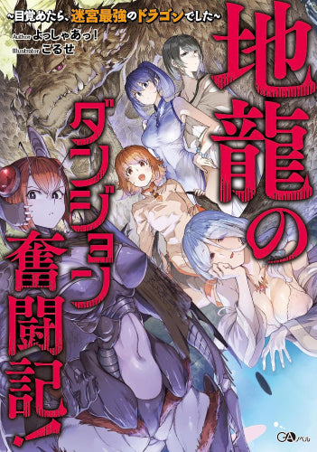 [ライトノベル]地龍のダンジョン奮闘記! ～目覚めたら迷宮最強のドラゴンでした～ (全1冊)