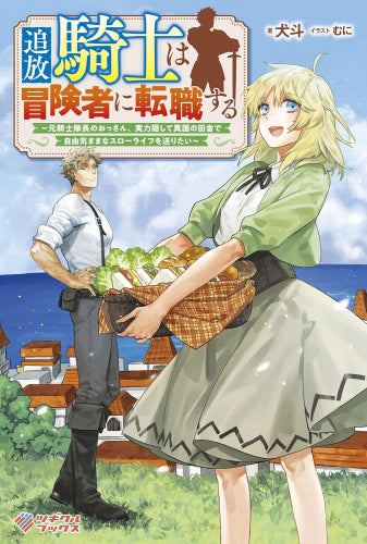 [ライトノベル]追放騎士は冒険者に転職する ～元騎士隊長のおっさん、実力隠して異国の田舎で自由気ままなスローライフを送りたい～ (全1冊)