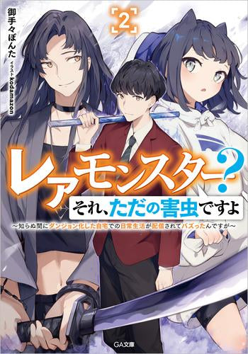 [ライトノベル]レアモンスター?それ、ただの害虫ですよ ～知らぬ間にダンジョン化した自宅での日常生活が配信されてバズったんですが～ (全2冊)