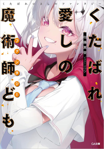 [ライトノベル]くたばれ愛しの魔術師ども (全1冊)