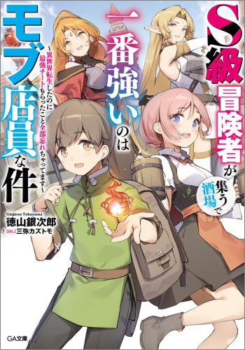 [ライトノベル]S級冒険者が集う酒場で一番強いのはモブ店員な件 ～異世界転生したのに最強チートもらったこと全部忘れちゃってます～ (全1冊)