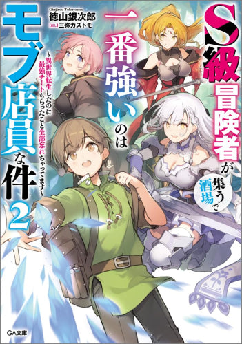 [ライトノベル]S級冒険者が集う酒場で一番強いのはモブ店員な件 ～異世界転生したのに最強チートもらったこと全部忘れちゃってます～ (全2冊)