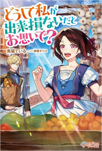 [ライトノベル]どうして私が出来損ないだとお思いで? (全1冊)