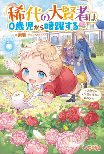 [ライトノベル]稀代の大賢者は0歳児から暗躍する ～公爵家のご令息は運命に抵抗する～ (全1冊)