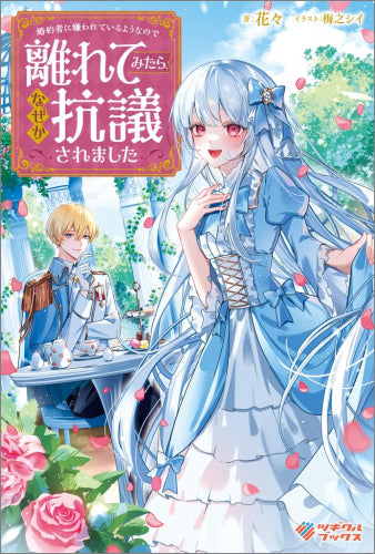 [ライトノベル]婚約者に嫌われているようなので離れてみたら、なぜか抗議されました (全1冊)