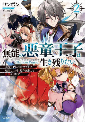 [ライトノベル]無能の悪童王子は生き残りたい ～恋愛RPGの悪役モブに転生したけど、原作無視して最強を目指す～ (全2冊)