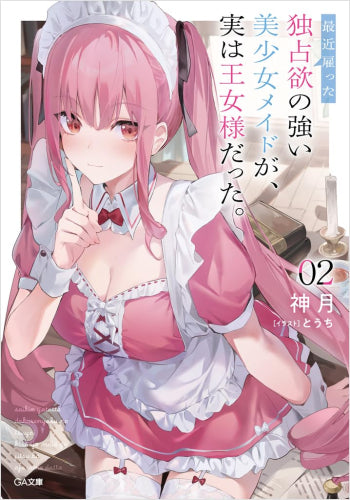 [ライトノベル]最近雇った独占欲の強い美少女メイドが、実は王女様だった。 (全2冊)