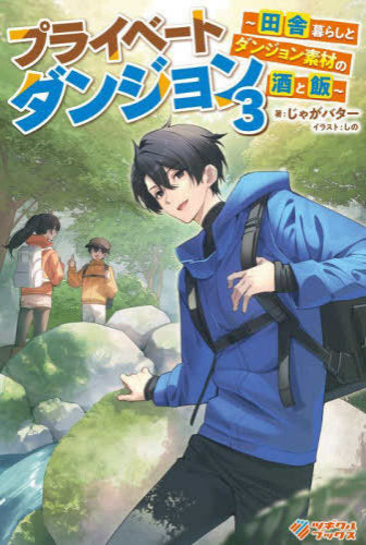 [ライトノベル]プライベートダンジョン ～田舎暮らしとダンジョン素材の酒と飯～ (全3冊)