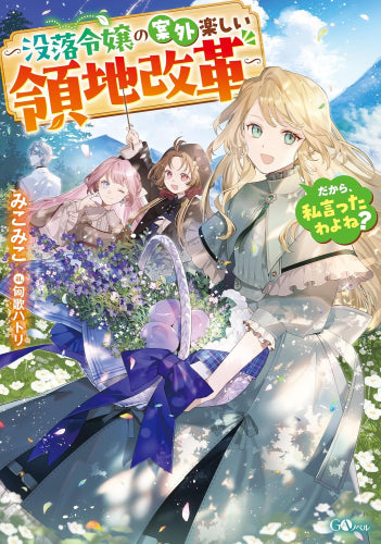 [ライトノベル]だから、私言ったわよね? ～没落令嬢の案外楽しい領地改革～ (全1冊)