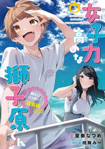 [ライトノベル]女子力高めな獅子原くん 胸キュンいっぱい 離島編 (全1冊)