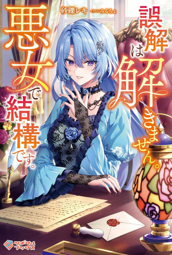 [ライトノベル]誤解は解きません。悪女で結構です。 (全1冊)