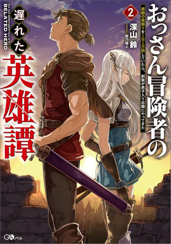 [ライトノベル]おっさん冒険者の遅れた英雄譚  感謝の素振りを1日1万回していたら、剣聖が弟子入り志願にやってきた (全2冊)