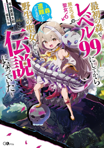 [ライトノベル]最初の森でレベル99にしてから旅立つ系の聖女～森で遭難しただけなのに野生の聖女として伝説になっていた～ (全1冊)