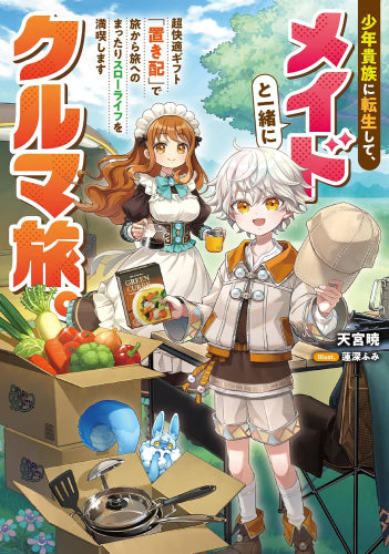 [ライトノベル]追放された少年貴族、メイドと一緒にクルマ旅～超快適ギフト「置き配」で旅から旅へのまったりスローライフを満喫します～ (全1冊)