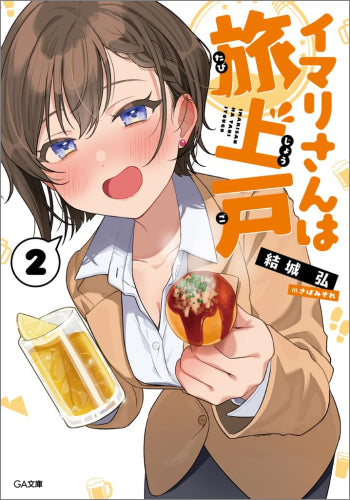 [ライトノベル]イマリさんは旅上戸 (全2冊)