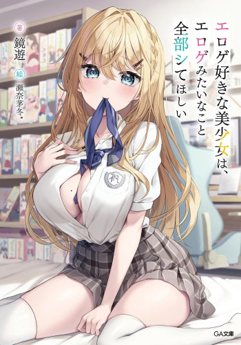 [ライトノベル]エロゲ好きな美少女は、エロゲみたいなこと全部シてほしい (全2冊)