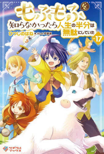 [ライトノベル]もふもふを知らなかったら人生の半分は無駄にしていた (全17冊)