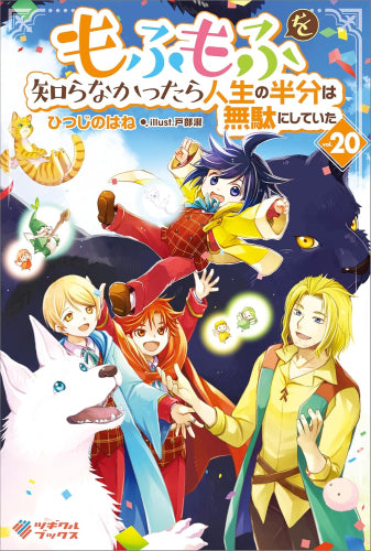 [ライトノベル]もふもふを知らなかったら人生の半分は無駄にしていた (全20冊)